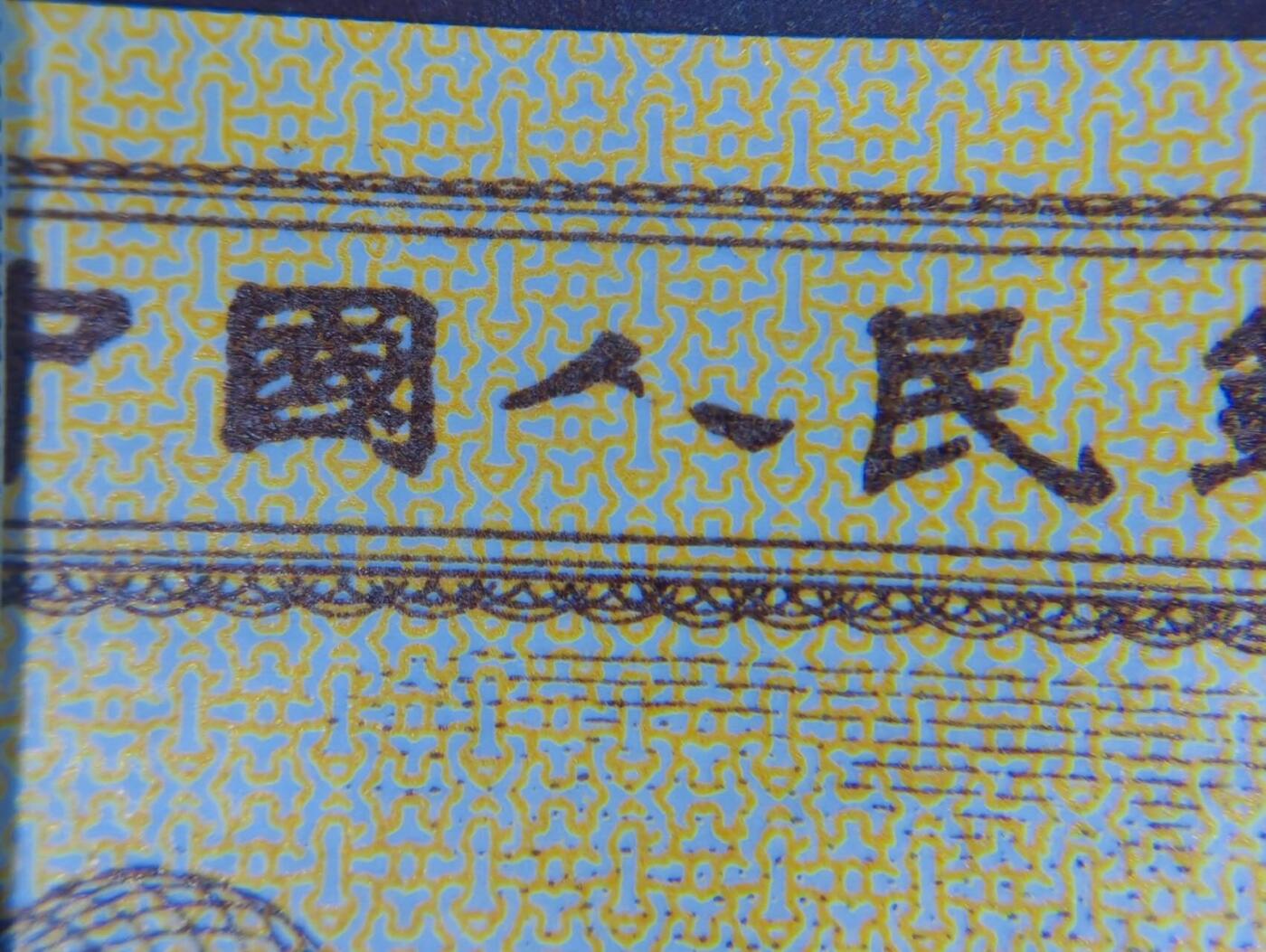 2025年第19期各种实验暗记品种，瑕疵错版币，荧光币，可寄存凑单，看清再拍，鸽子勿扰，谢谢理解。 三版一分一眼清天花板级别的瑕疵币-断笔人，“人”的瑕疵错版币本来就极少，像这种一眼清的就更少了，右边有点微油，无斑，直播间卖上百的一张了，还是太白金星荧光币，机会难得。
