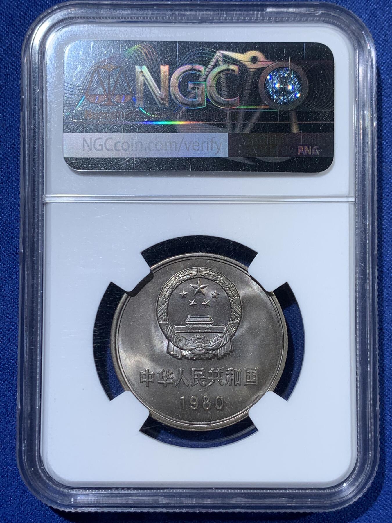 《竞宝斋》第363场 周日，周一，周二  3场连拍 （全场包邮） NGC MS65 中国1980壹元硬币 经典长城币 细节见图