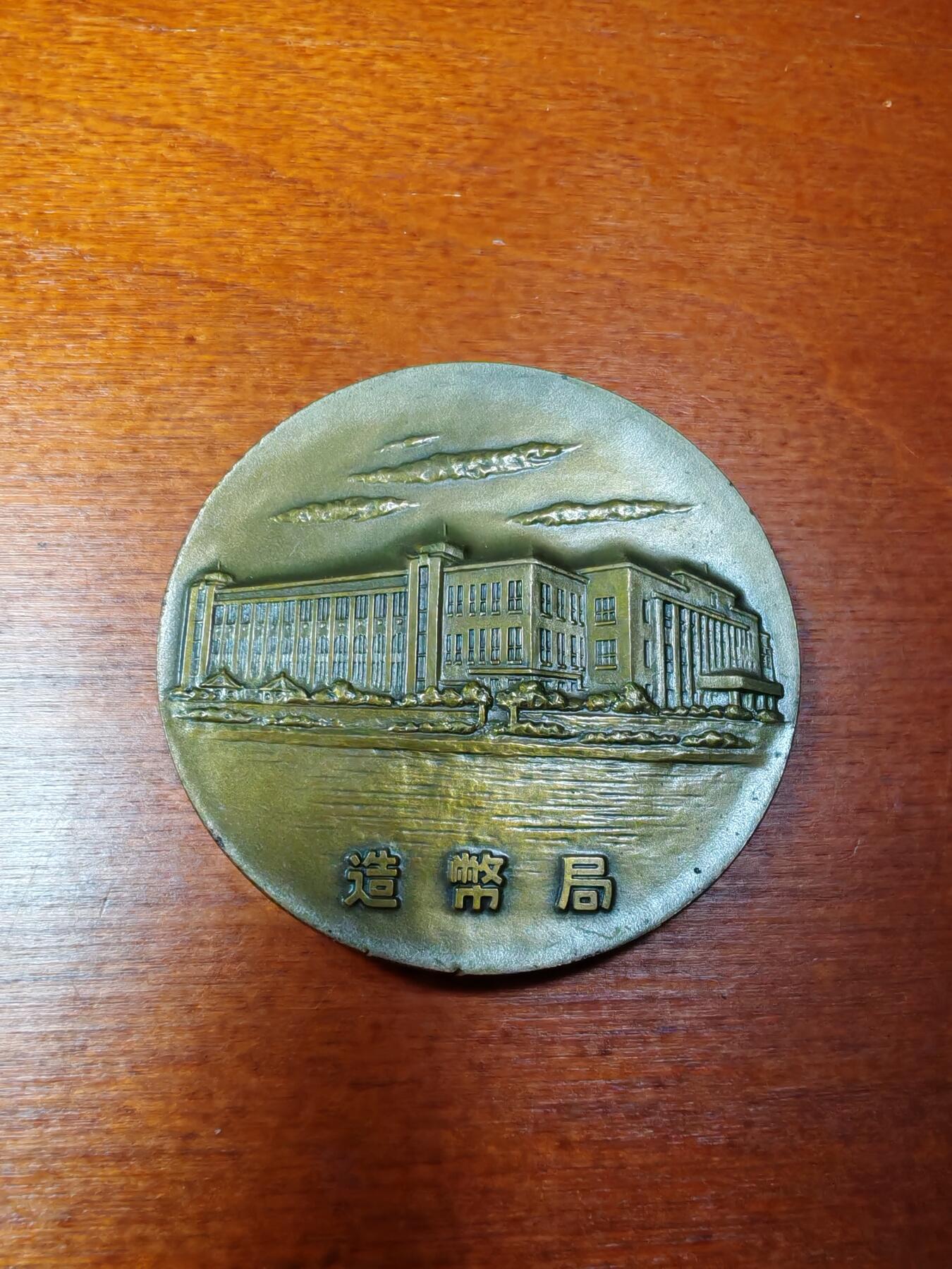 长老汇蛇年精选第七场拍卖 1975日本国际货币基金组织纪念铜章，章中币，80克，50MM，发行5030枚，价格5500日元，日本造币厂出品