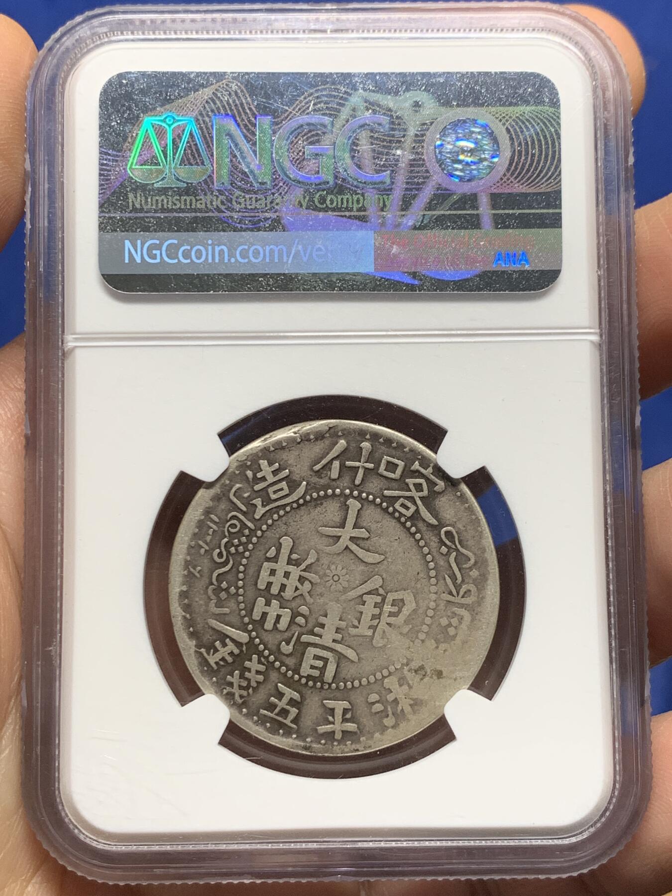 《竞宝斋》第363场 周日，周一，周二  3场连拍 （全场包邮） NGC VF30 新疆湘平五钱 喀什造 老包浆老味道