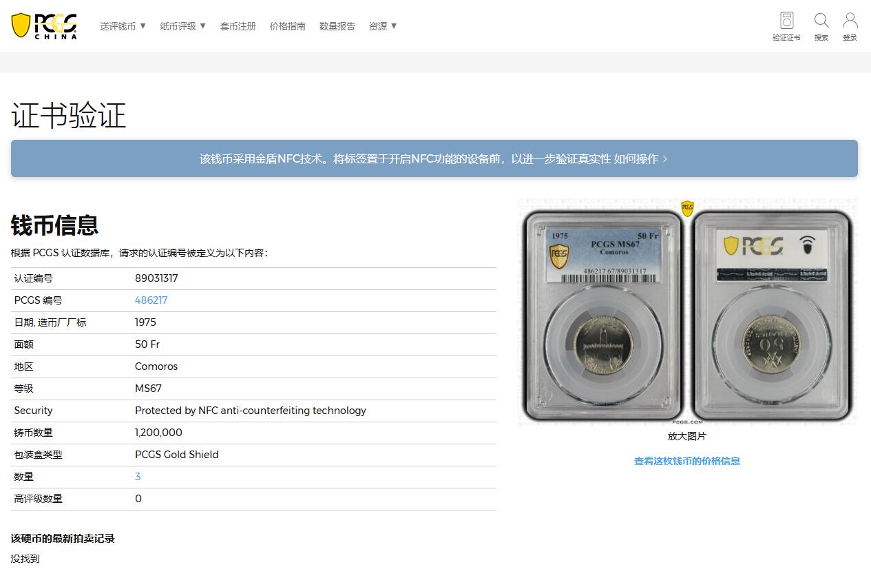 《竞宝斋》第363场 周日，周一，周二  3场连拍 （全场包邮） PCGS MS67 冠军分！ 1975科摩罗50法郎 卷拆品 爆光细节好 品相没得说 科摩罗图案挺有特色的 不多见