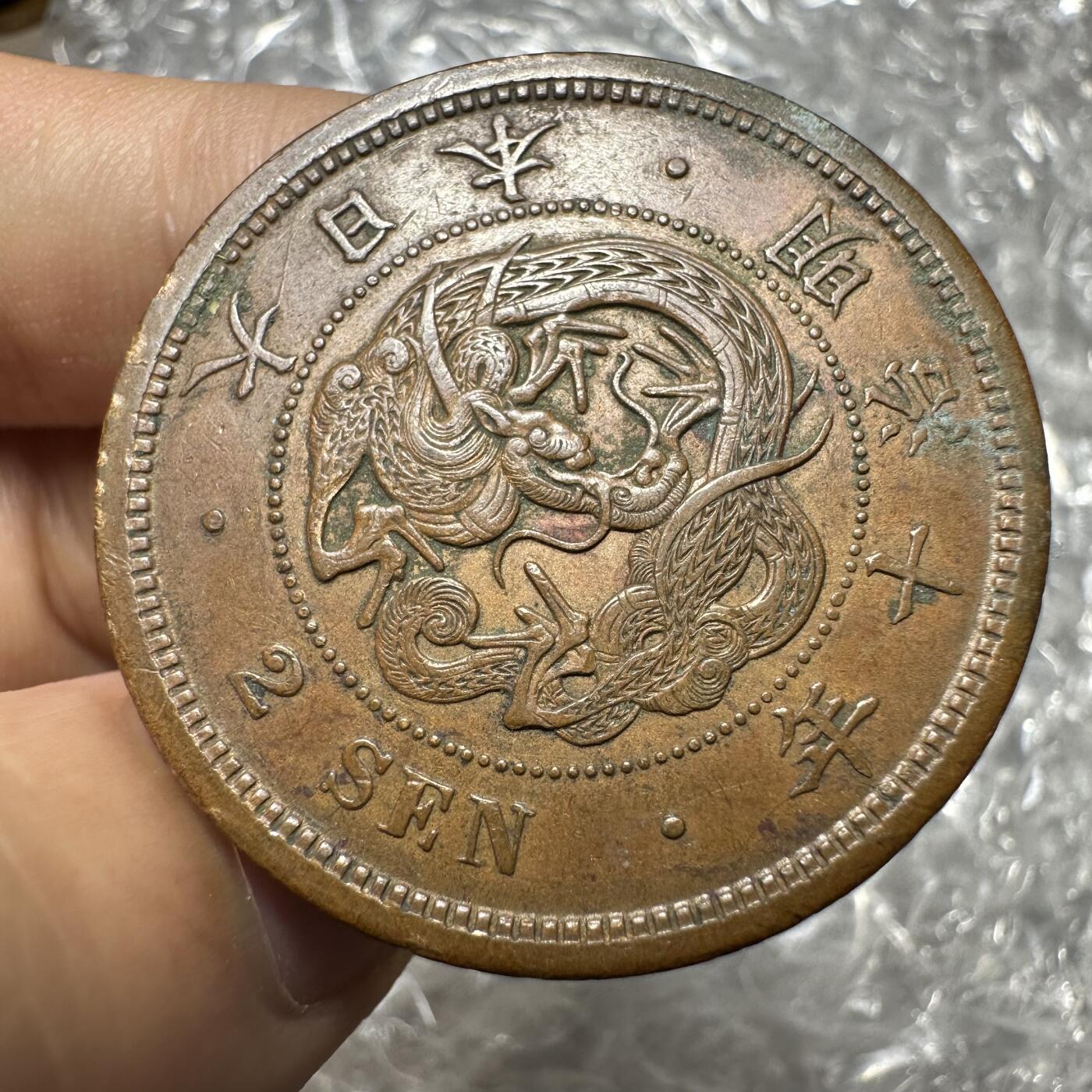 无佣金，章，世界钱币 极美品！明治十年二钱，不同版别