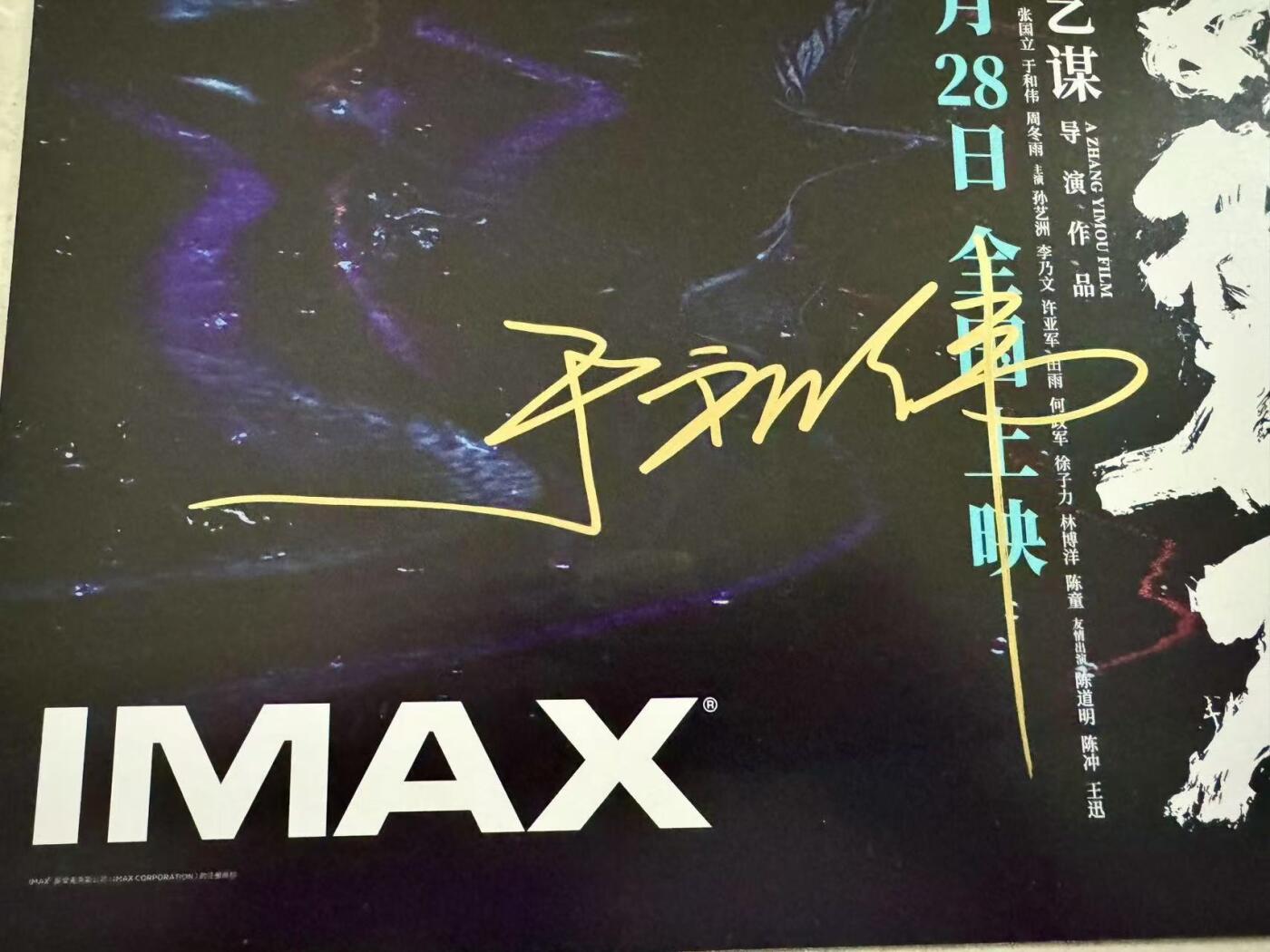 零元拍：于和伟亲笔签名 那张艺谋导演作品《坚如磐石》IMAX原版海报，尺寸285*420mm