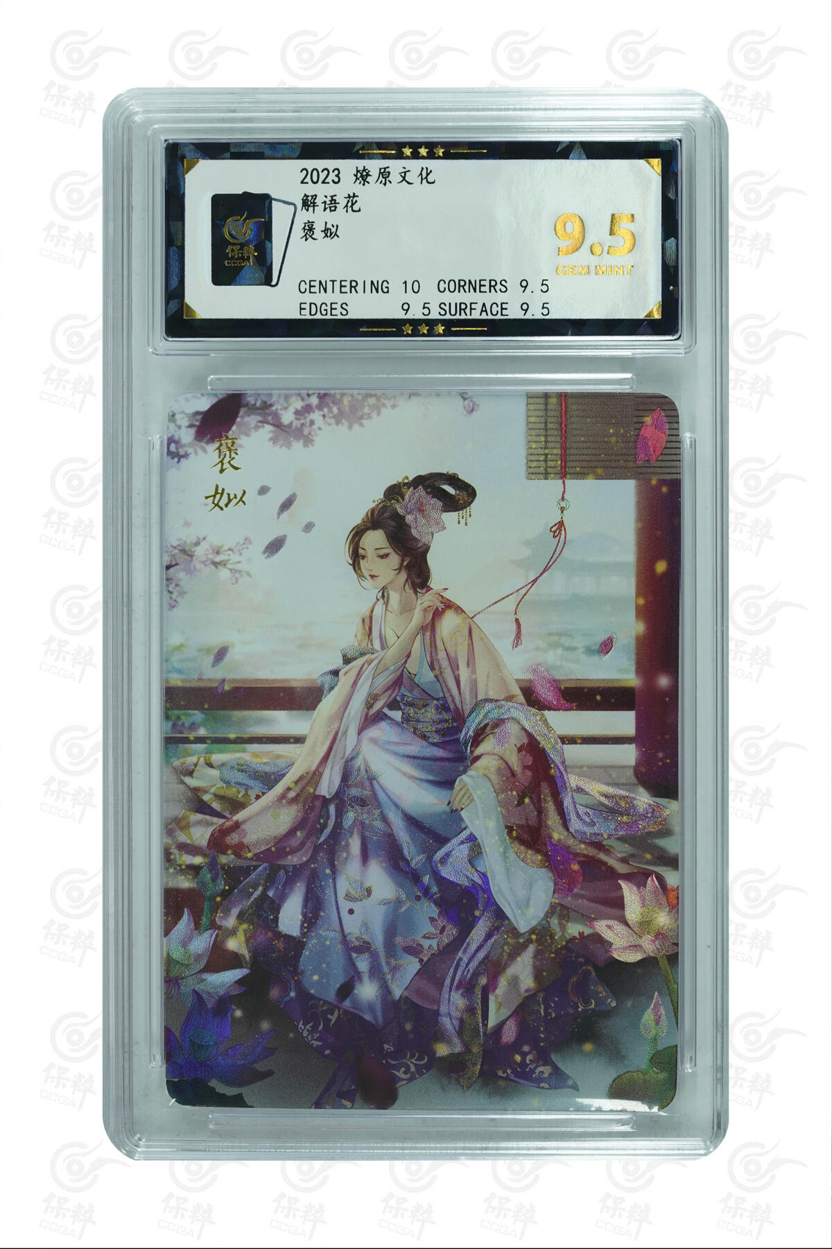 燎原妹卡专场004 褒姒 GEM MINT