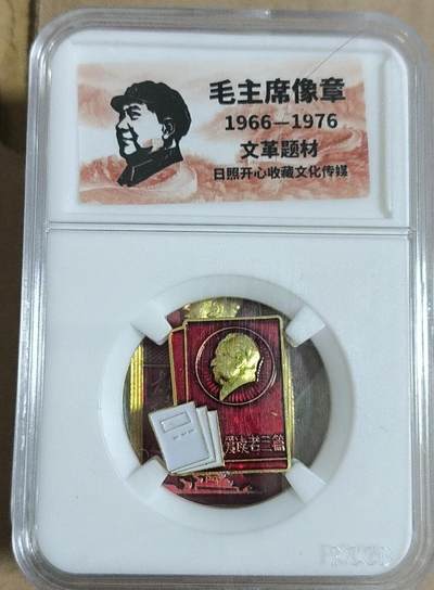 开心放漏，无佣金 - 非常漂亮的毛主席纪念章一枚