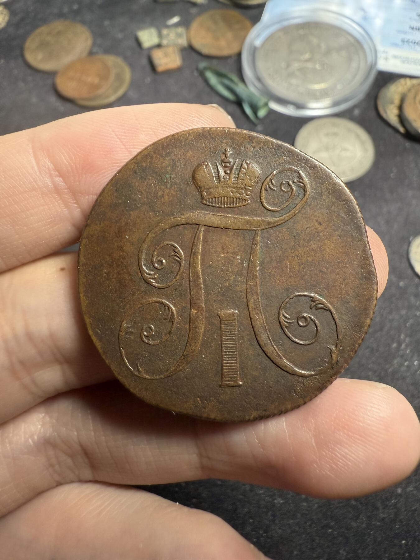 南宋泉阁俄币 外币 国币 专场第七期 沙俄 1799年 保罗一世2戈比铜币 EM厂 少见年份 传世包浆 磨损不大 好品 