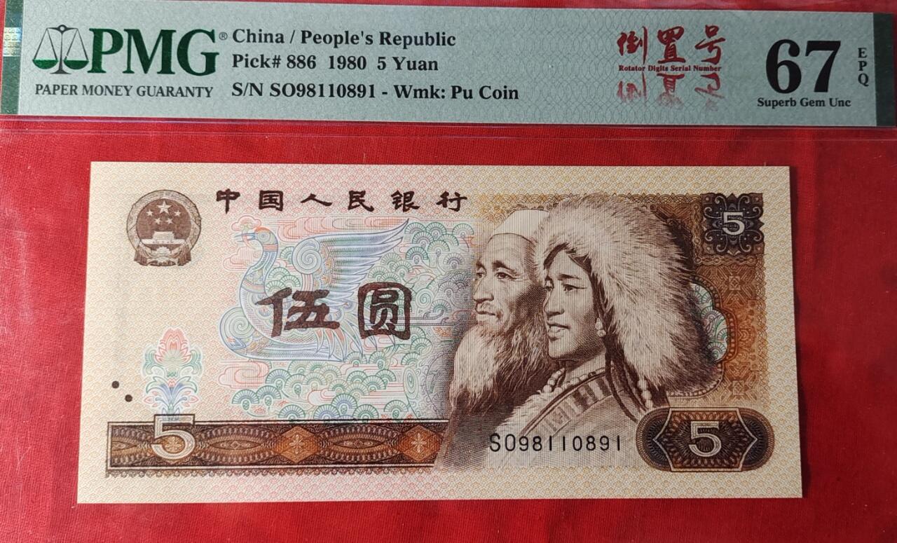 805PMG评级高分全倒置号一张