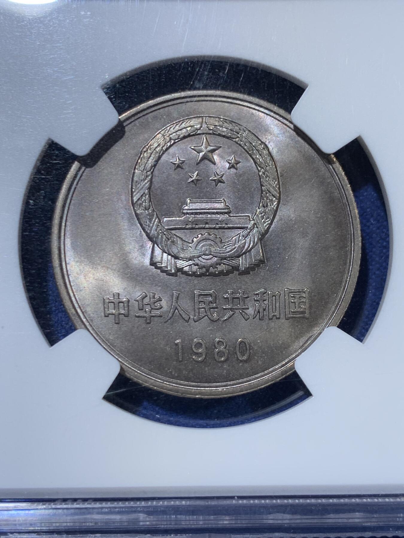 《竞宝斋》第363场 周日，周一，周二  3场连拍 （全场包邮） NGC MS65 中国1980壹元硬币 经典长城币 细节见图