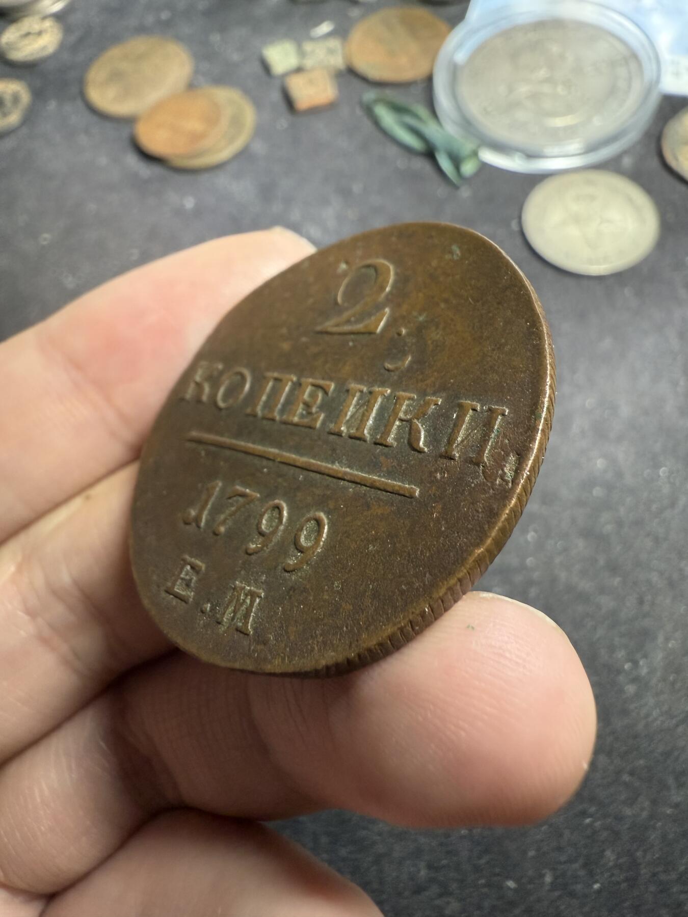 南宋泉阁俄币 外币 国币 专场第七期 沙俄 1799年 保罗一世2戈比铜币 EM厂 少见年份 传世包浆 磨损不大 好品 