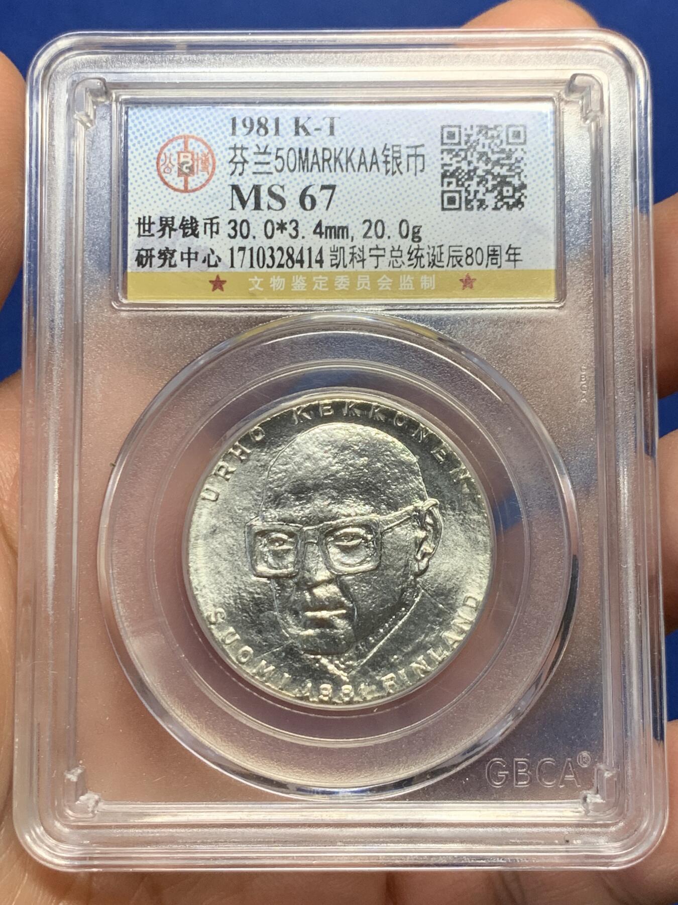 《竞宝斋》第363场 周日，周一，周二  3场连拍 （全场包邮） 公博 MS67 芬兰1981年凯科宁总统诞辰80周年10马克银币 出厂状态