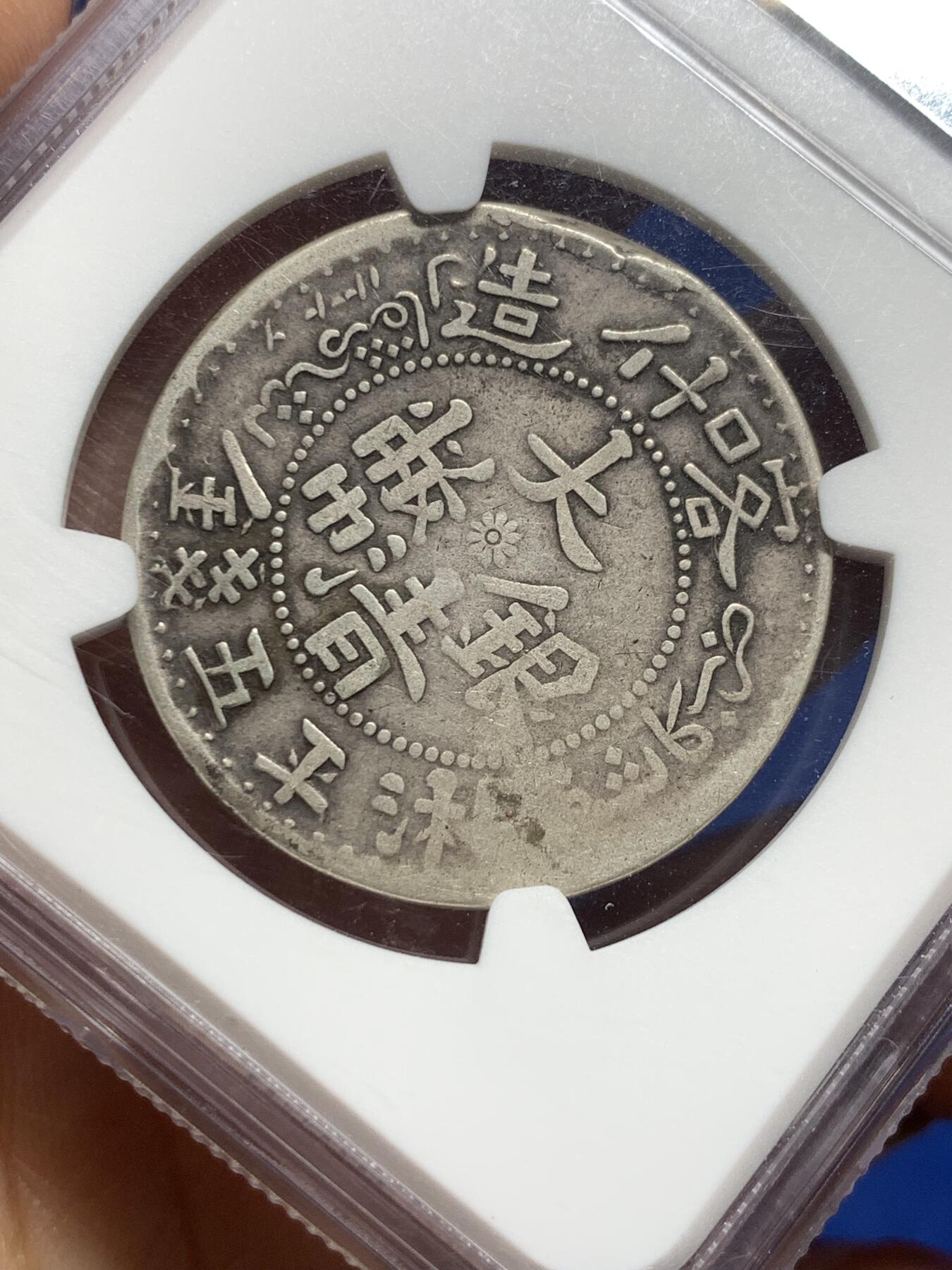 《竞宝斋》第363场 周日，周一，周二  3场连拍 （全场包邮） NGC VF30 新疆湘平五钱 喀什造 老包浆老味道