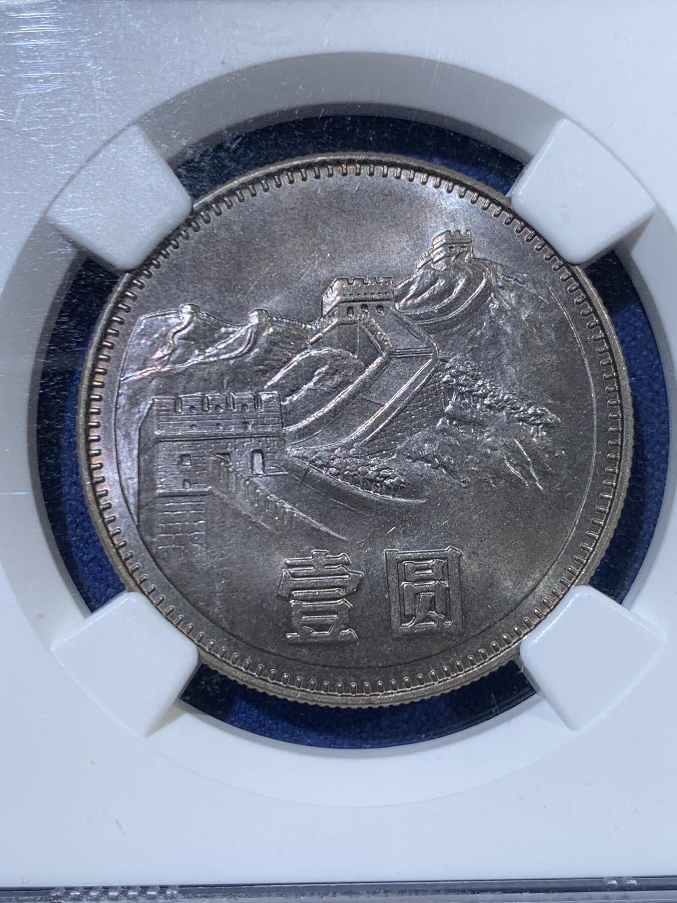 《竞宝斋》第363场 周日，周一，周二  3场连拍 （全场包邮） NGC MS65 中国1980壹元硬币 经典长城币 细节见图