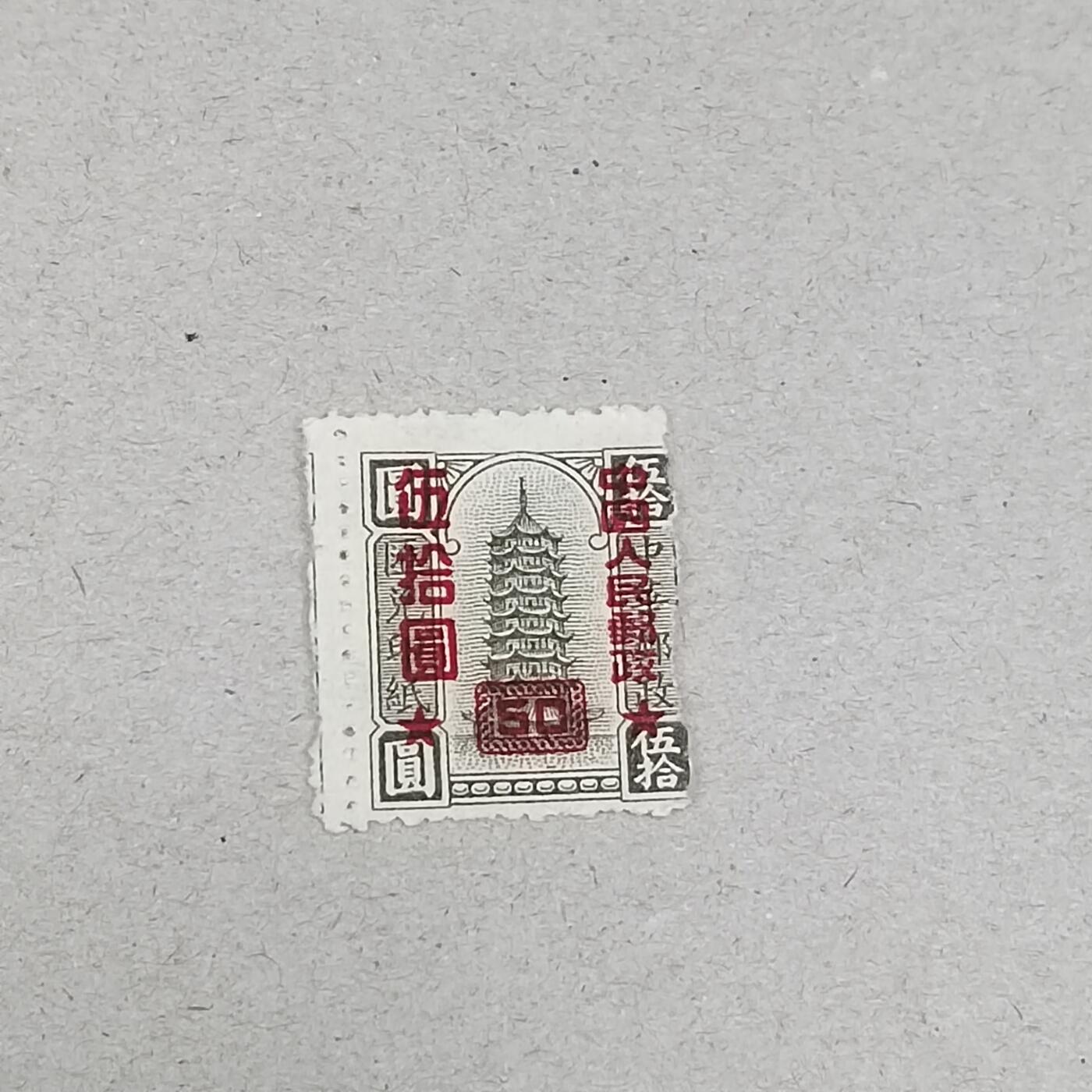 PCAI钱币 19-271 二元邮票小专场 中华邮政
