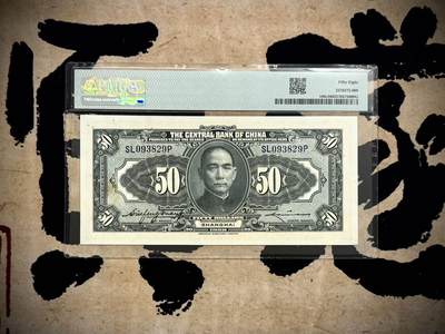 （自动截拍）PMG评级民国纸币专拍第20260415期，全场包邮 【乾奕收藏】出民国17年1928年中央银行美钞版伍拾圆，美国PMG58分，号码全程无47