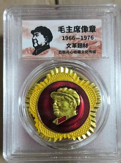 开心放漏，无佣金 - 非常漂亮的毛主席纪念章一枚