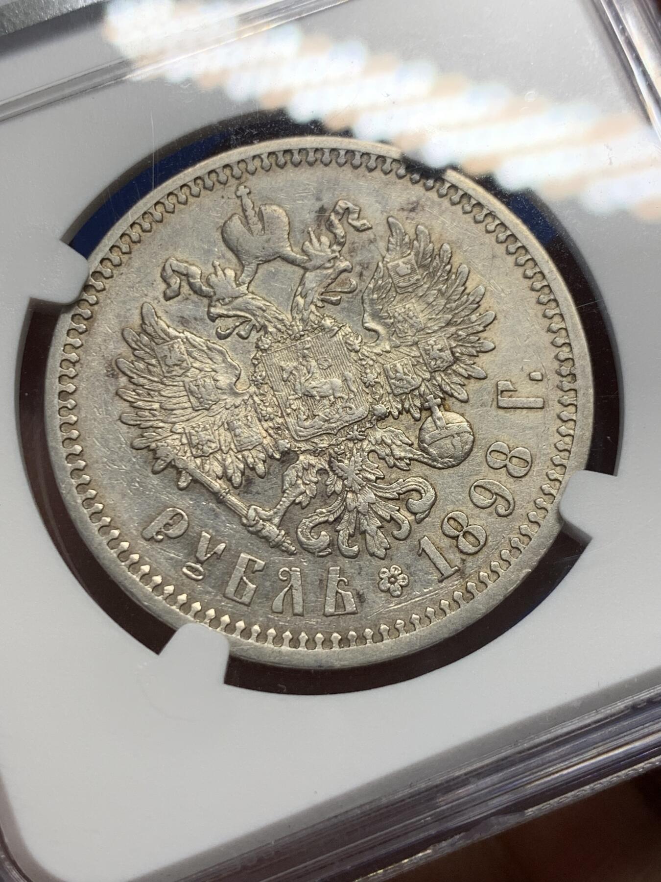 《竞宝斋》第363场 周日，周一，周二  3场连拍 （全场包邮） NGC AUD 沙俄 1898年 尼古拉二世1卢布银币