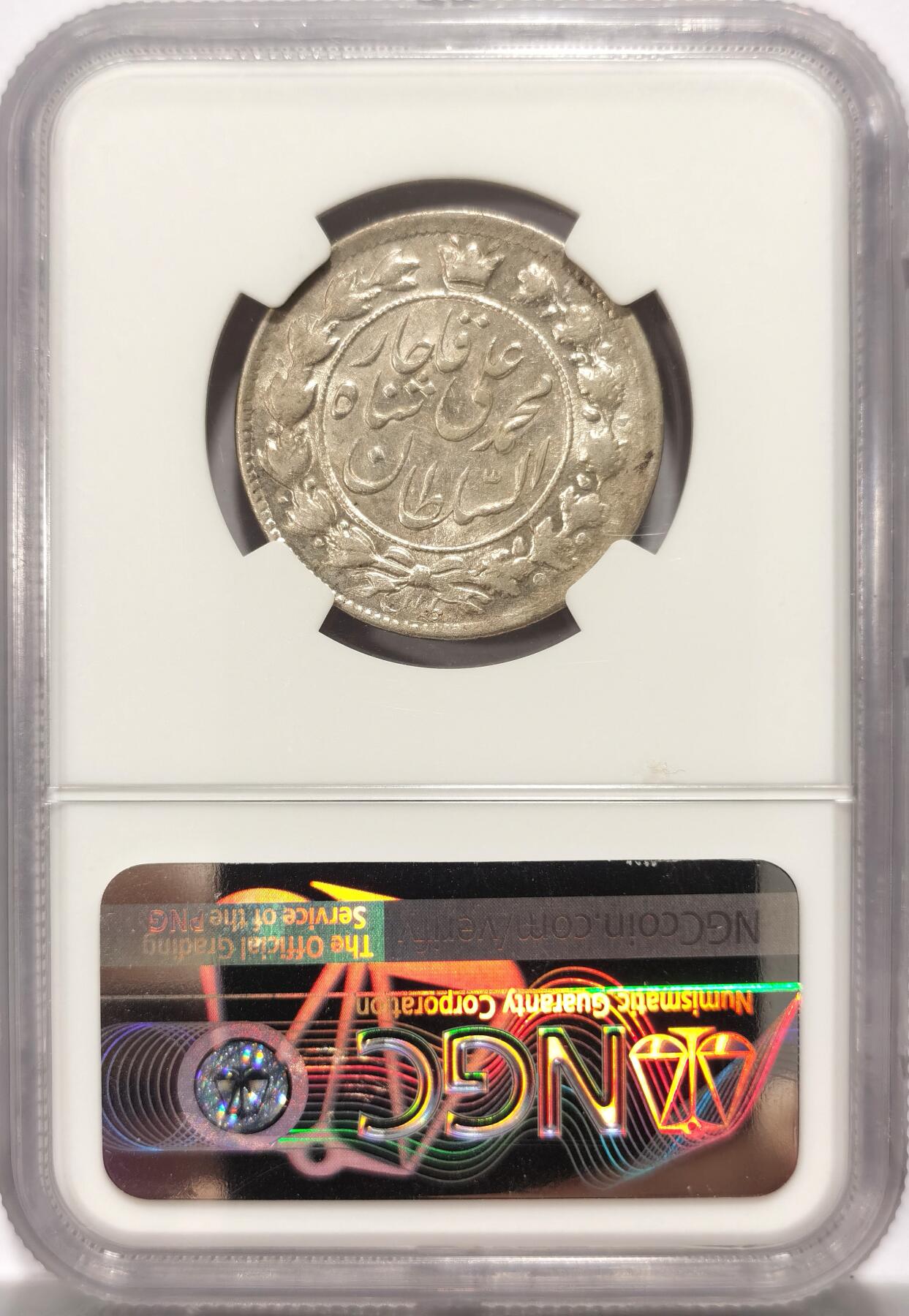 博洋堂世界钱币拍卖第115期（全场包邮） 伊朗1909年（AH1327)狮子拿刀2000D银币，NGC-AU58， KM-1012短命国王穆罕默德·阿里·沙（1907-1909）末年版，稀少品种，NGC更高分只有3枚。