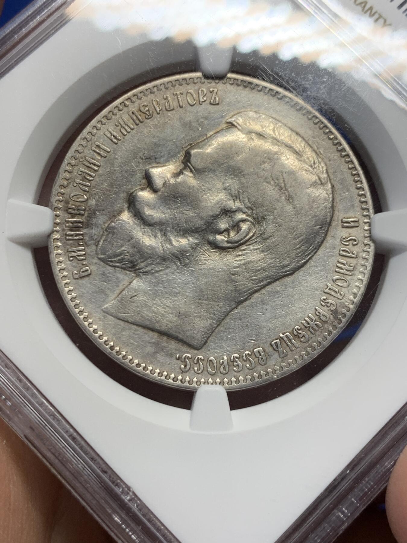 《竞宝斋》第363场 周日，周一，周二  3场连拍 （全场包邮） NGC AUD 沙俄 1898年 尼古拉二世1卢布银币