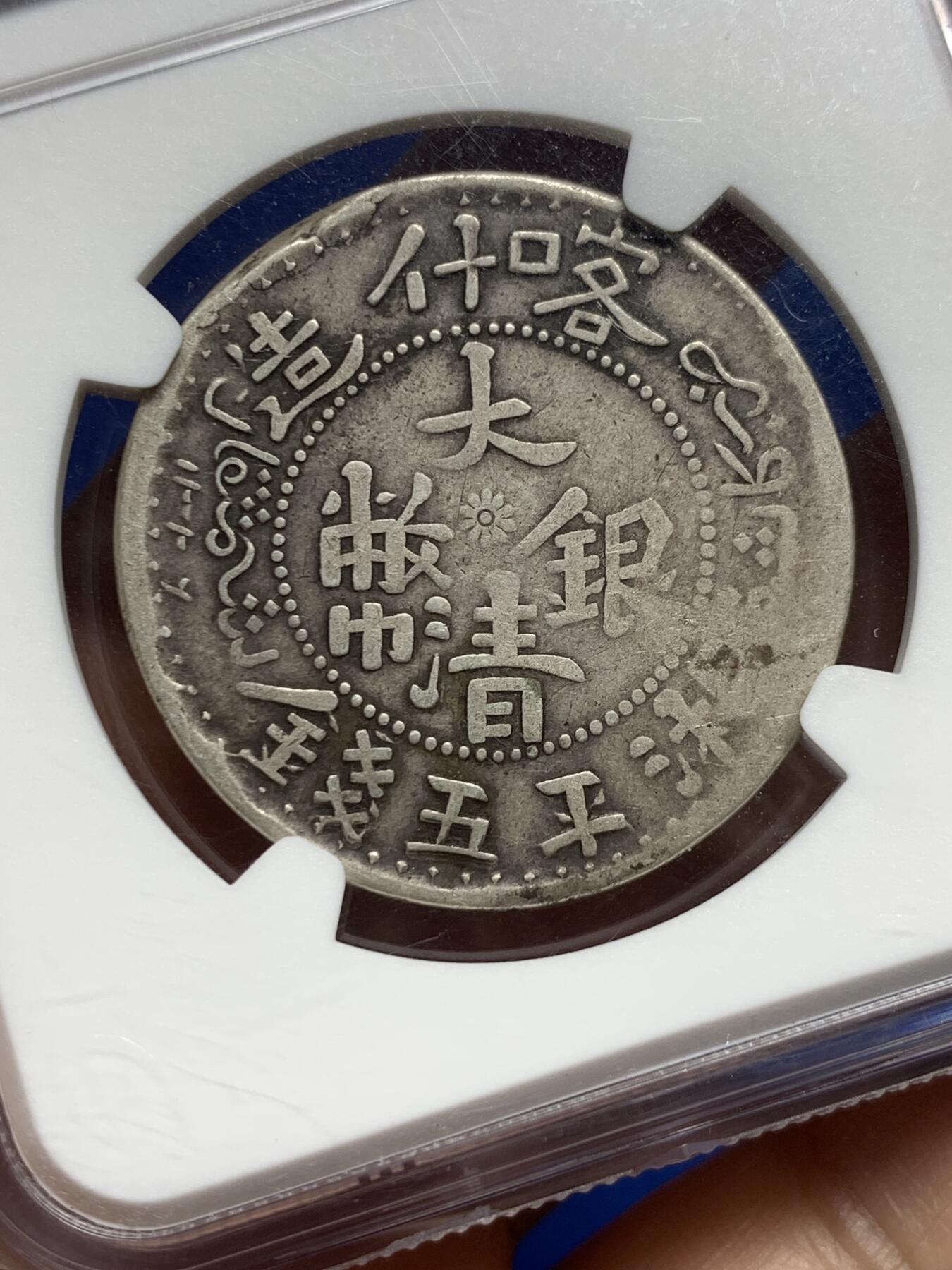 《竞宝斋》第363场 周日，周一，周二  3场连拍 （全场包邮） NGC VF30 新疆湘平五钱 喀什造 老包浆老味道