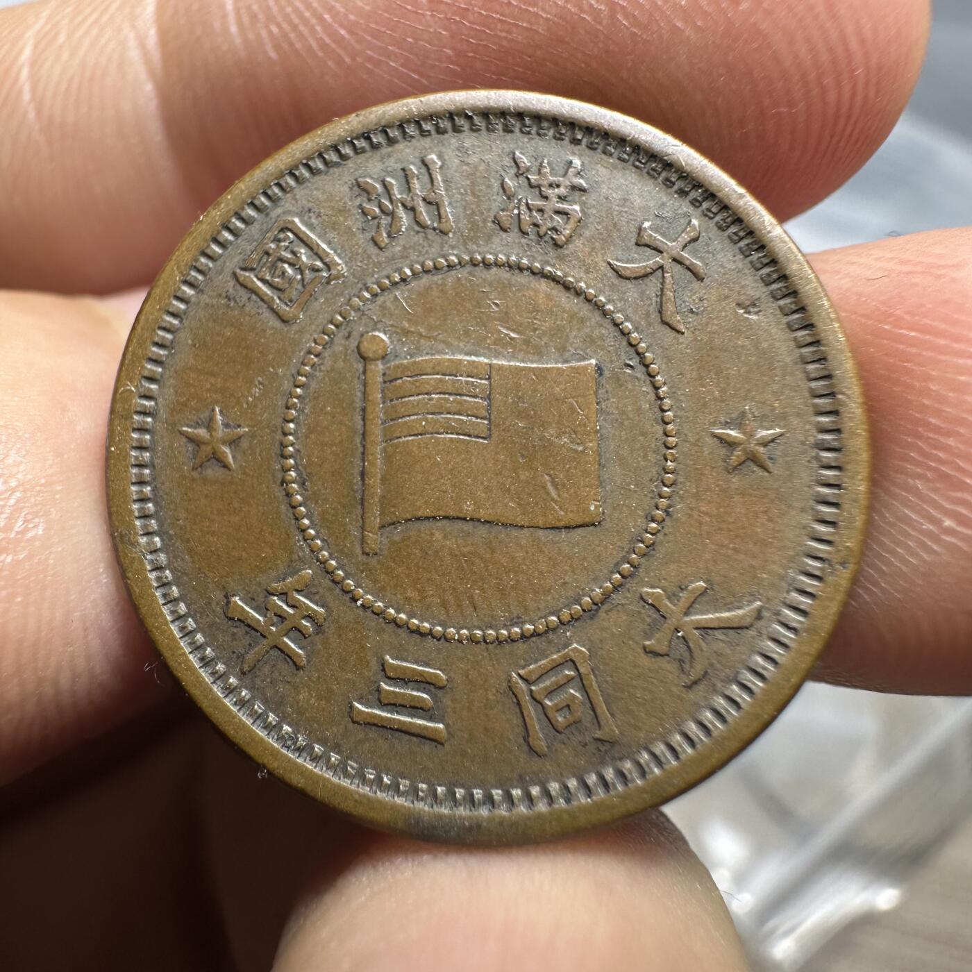 无佣金，章，世界钱币 极美品！大同三年五厘，五厘好品稀少