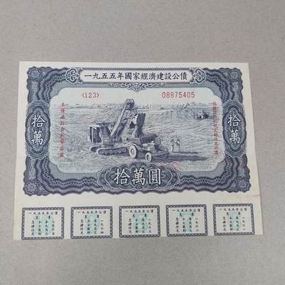 PCAI钱币 18-273 钱币小专场 - 五十年代公债拾万