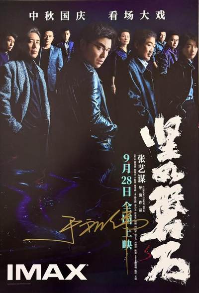 零元拍：于和伟亲笔签名 那张艺谋导演作品《坚如磐石》IMAX原版海报，尺寸285*420mm - 零元拍：于和伟亲笔签名 那张艺谋导演作品《坚如磐石》IMAX原版海报，尺寸285*420mm
