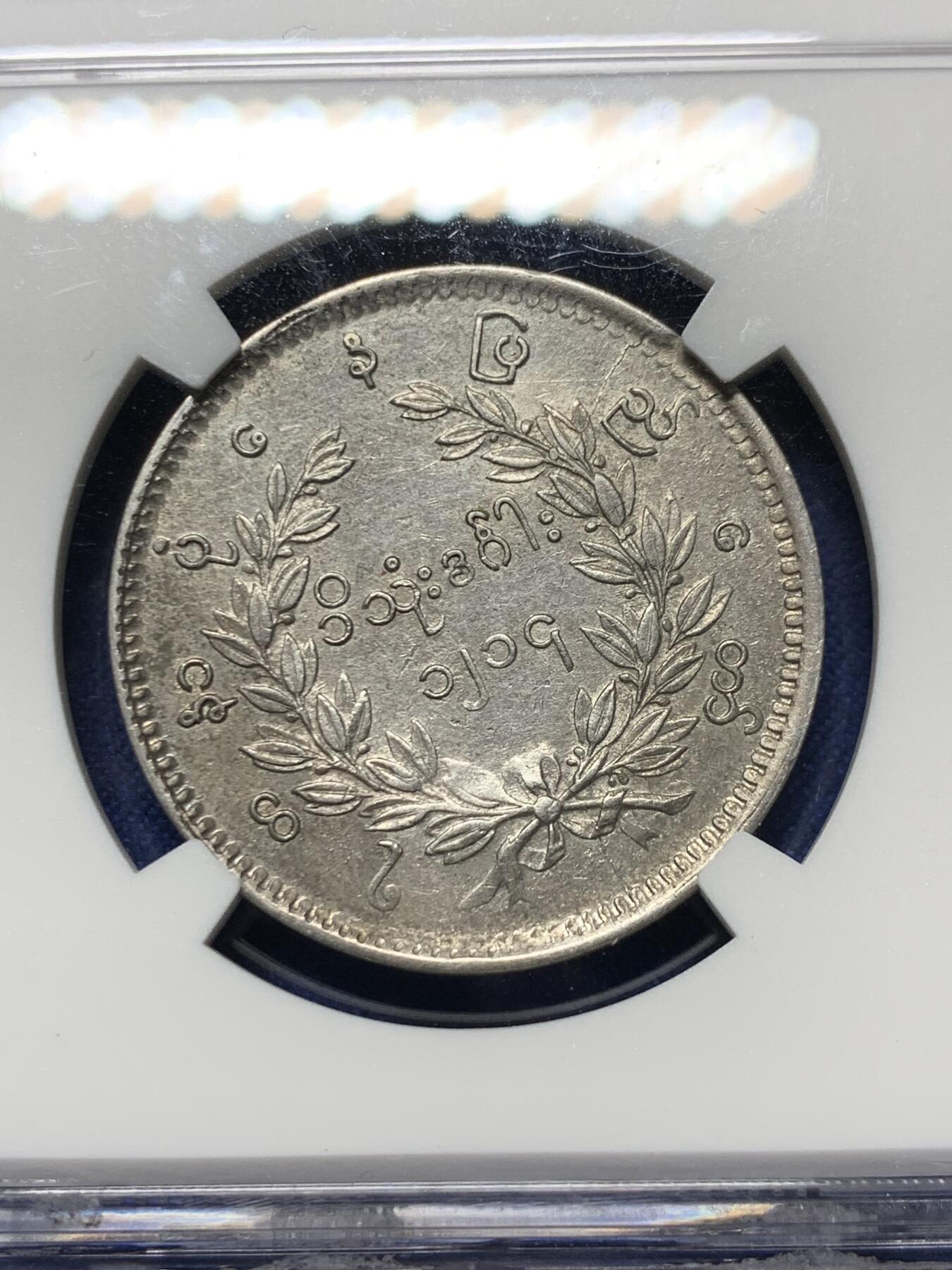 《竞宝斋》第363场 周日，周一，周二  3场连拍 （全场包邮） NGC AUD 缅甸1852年孔雀1kyat银币 名誉品种