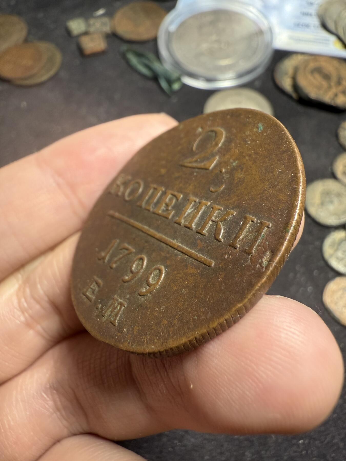 南宋泉阁俄币 外币 国币 专场第七期 沙俄 1799年 保罗一世2戈比铜币 EM厂 少见年份 传世包浆 磨损不大 好品 