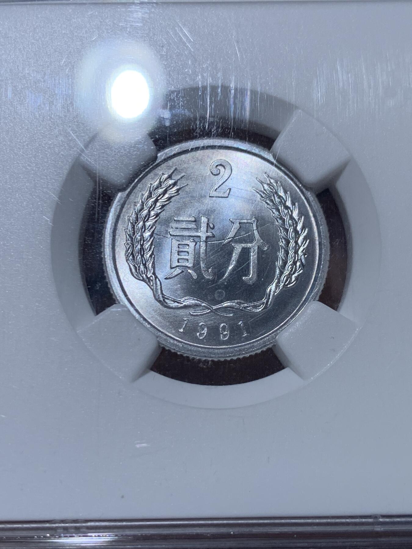 《竞宝斋》第363场 周日，周一，周二  3场连拍 （全场包邮） NGC MINT ERROR MS66 中国1991年贰分 错币
