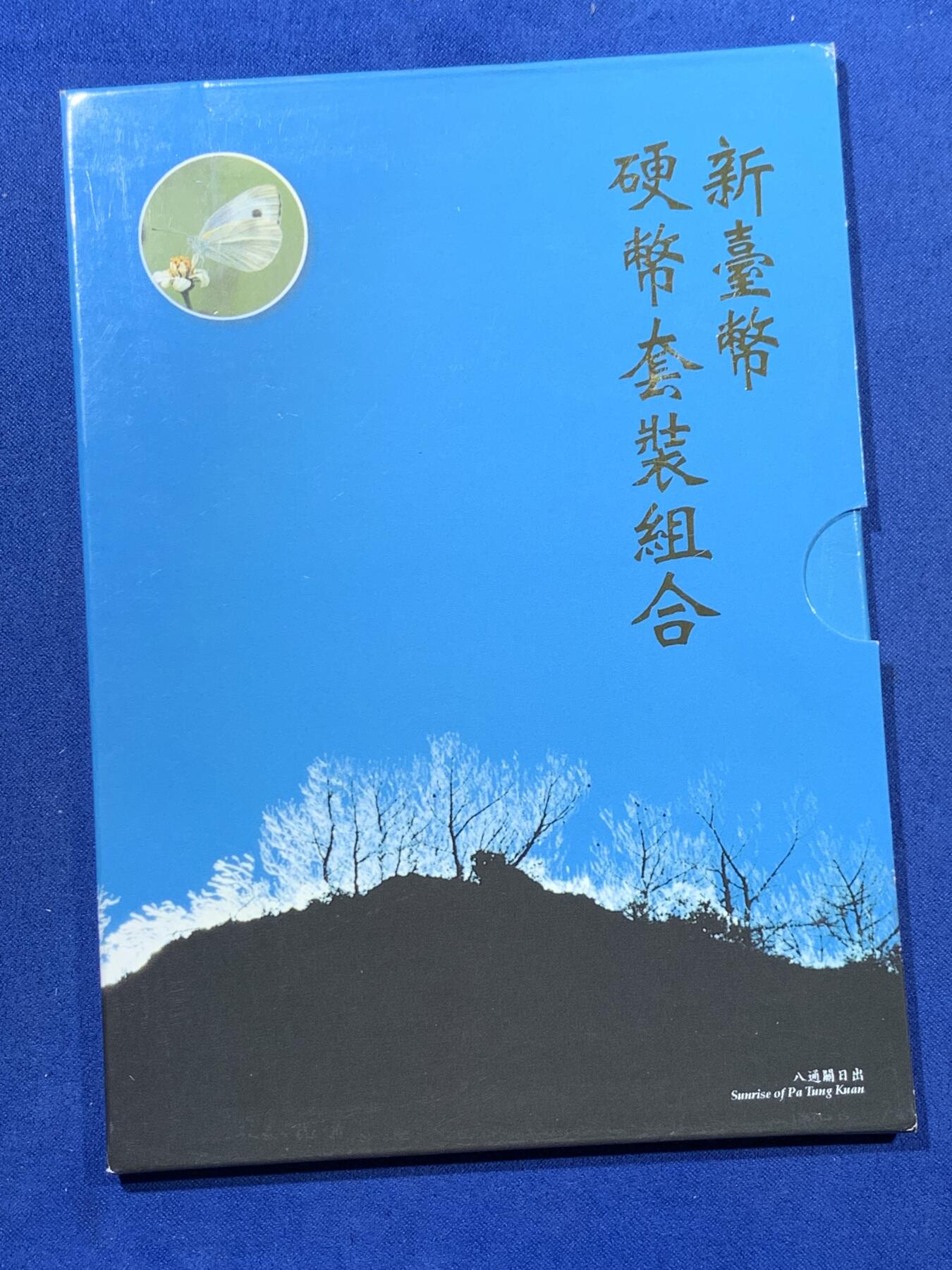《竞宝斋》第363场 周日，周一，周二  3场连拍 （全场包邮） 台湾省蝴蝶套币 三本一套 好几个年份仅在套币里 凑齐不易 市场价三四百元