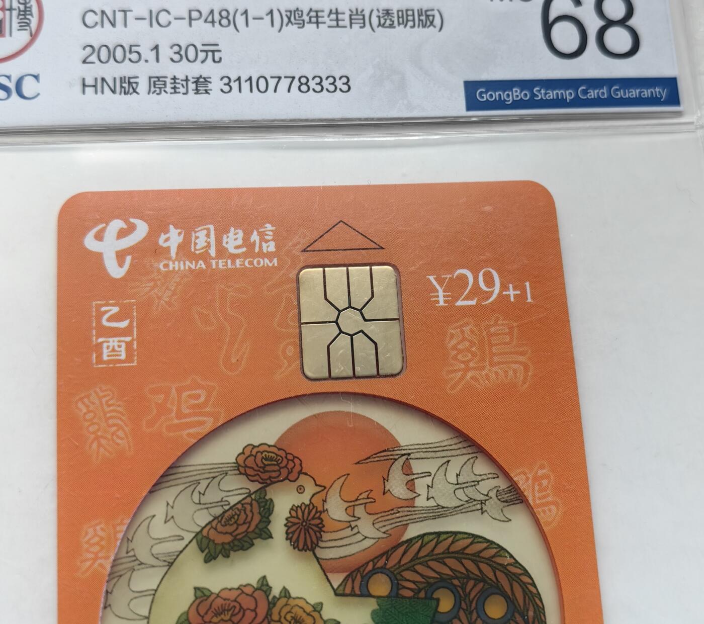 乐玩集藏第六七期电话卡综合场（3月18日20:00结拍） IC-P48透明鸡4枚 HN版公博68