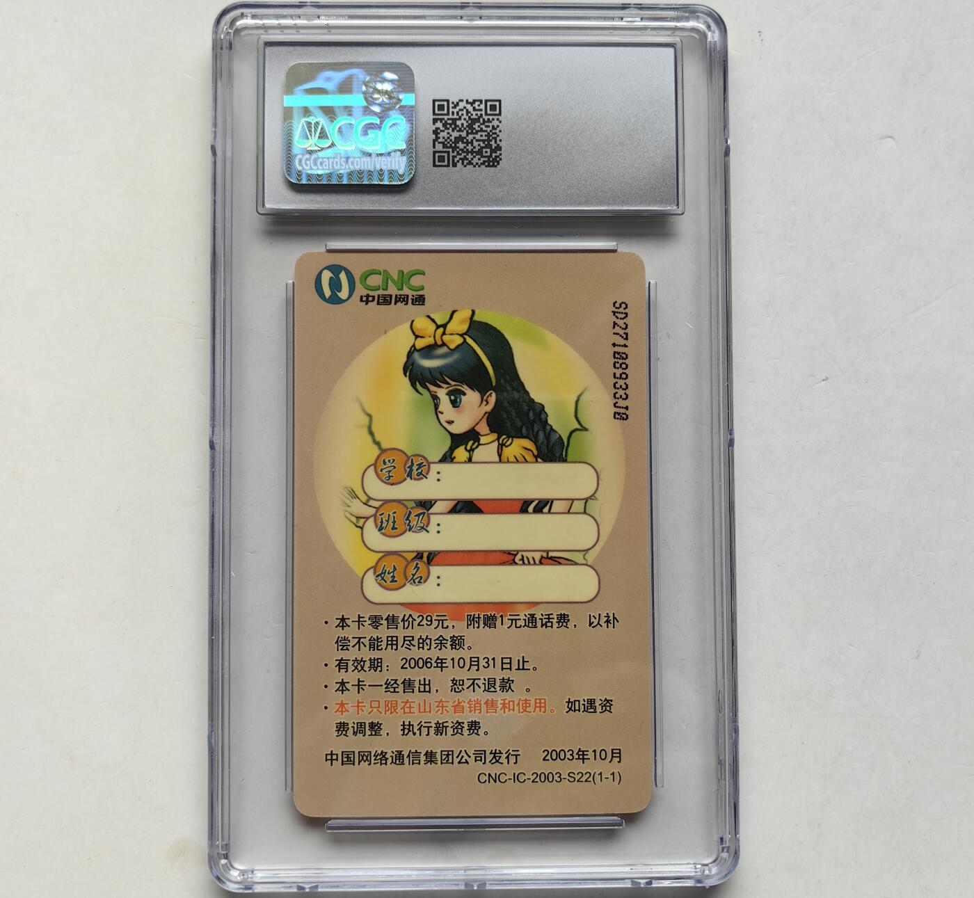 乐玩集藏第六七期电话卡综合场（3月18日20:00结拍） IC-2003S22白雪公主 SD版CGC8.5