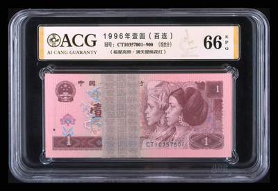北极狼藏苑社团购专场(97） - 1065①√-1996年壹圆（百连）福星高照·满天星桃花红 66 EPQ