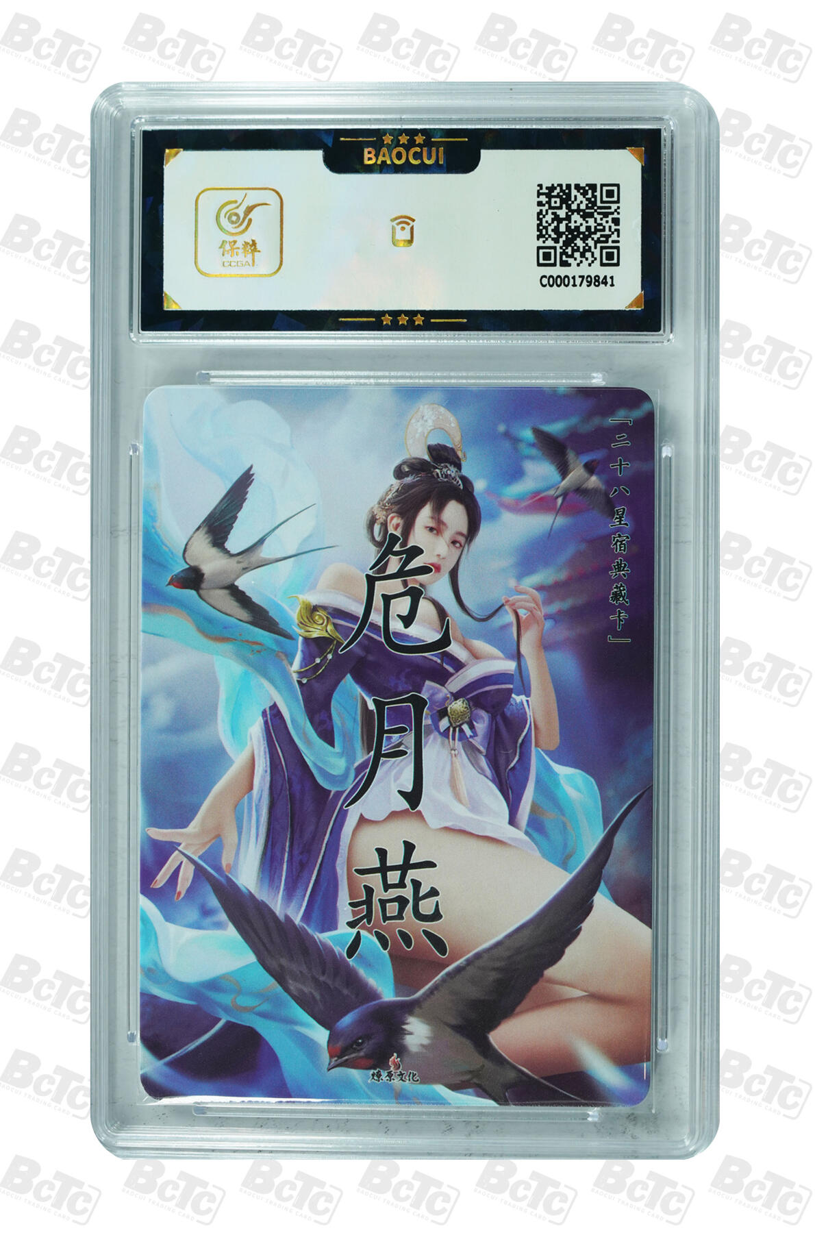 燎原妹卡专场004 危月燕 GEM MINT