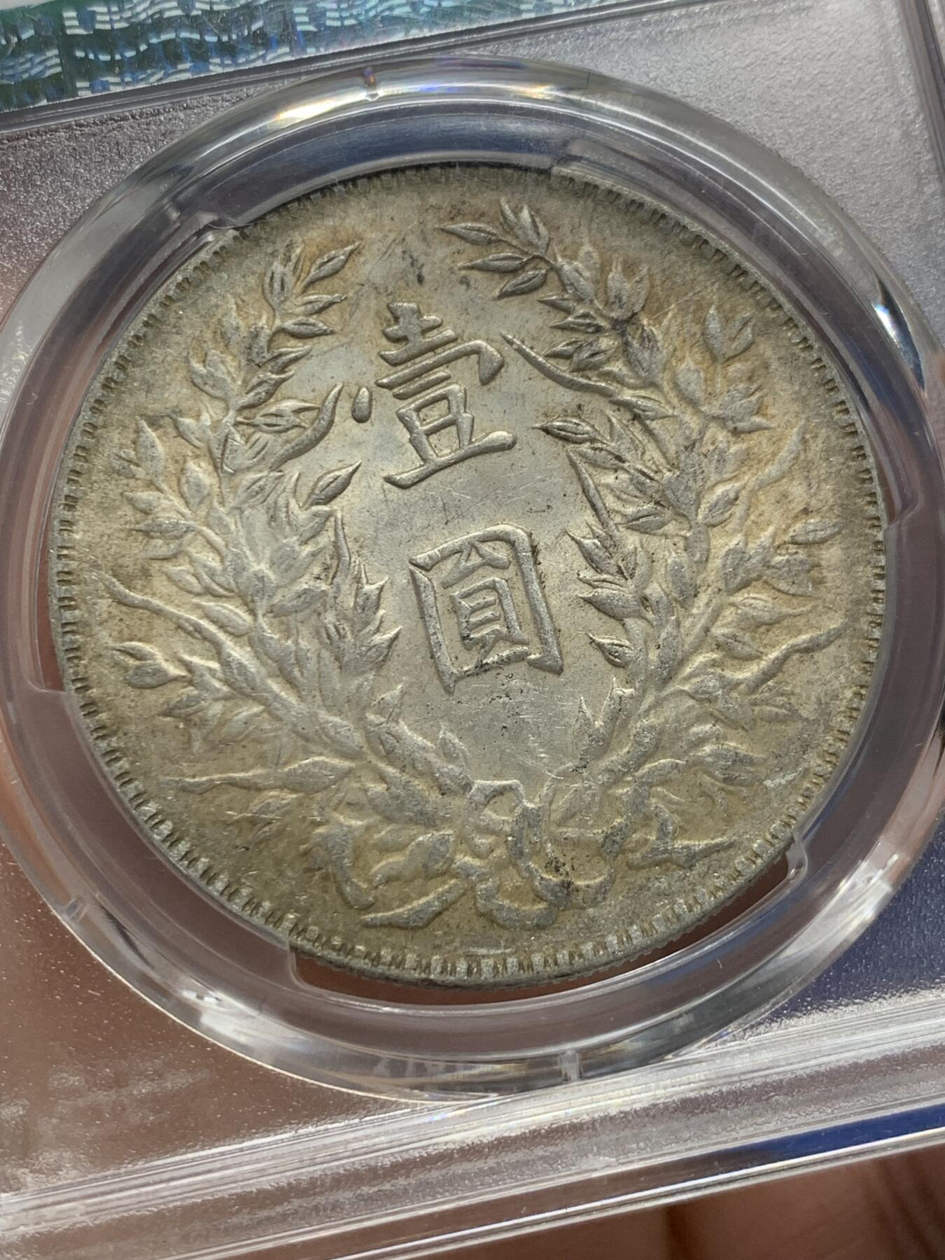 《竞宝斋》第363场 周日，周一，周二  3场连拍 （全场包邮） PCGS AU55 民国三年1914大头银币，黄油包浆浮星三角圆