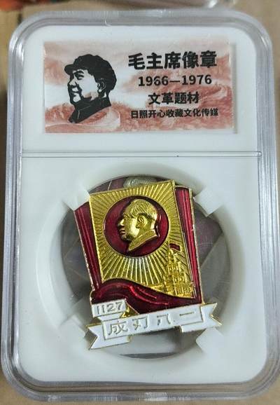 开心放漏 - 非常漂亮的毛主席纪念章一枚
