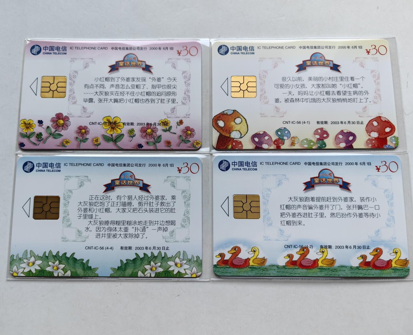 乐玩集藏第六七期电话卡综合场（3月18日20:00结拍） IC-56小红帽 DZ版无封套 电总版年册新卡 注意看图三一枚芯片不好