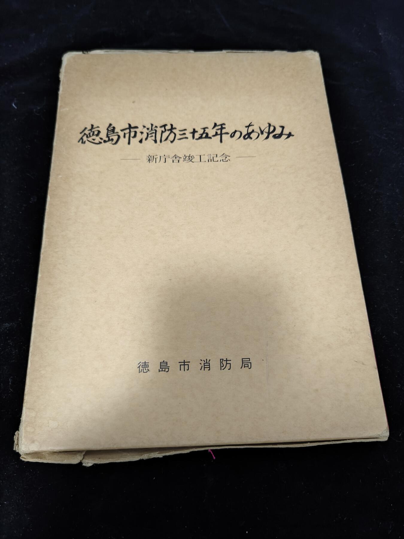 0元起拍勋章 第243期 咸鱼国勋章拍卖专场 3月19日（周三）下午6：00开始 日本消防署画册