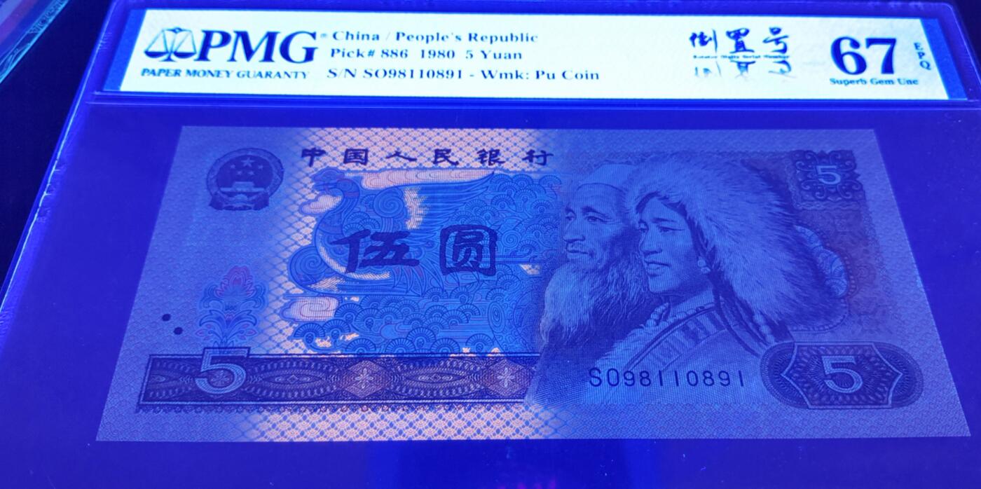 805PMG评级高分全倒置号一张