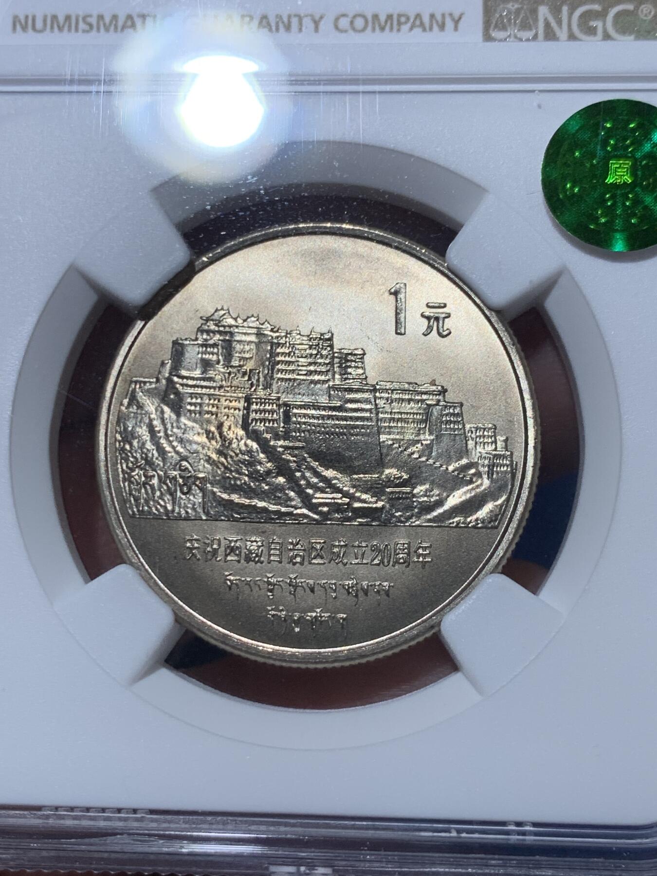《竞宝斋》第363场 周日，周一，周二  3场连拍 （全场包邮） NGC MS66 中国1985年西藏自治区成立二十周年1元纪念币 绿标荐藏
