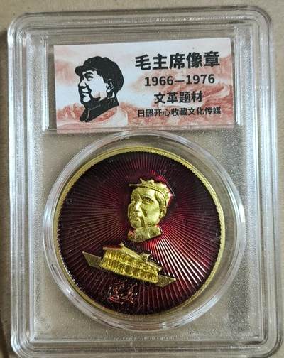 开心放漏 - 非常漂亮的毛主席纪念章一枚
