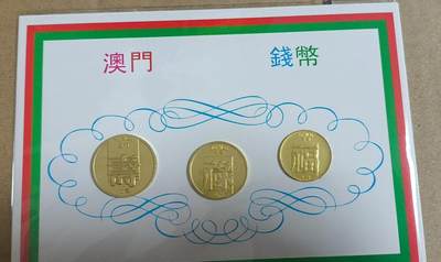 开心收藏拍卖 - 澳门福禄寿铜币一套  品相如图  喜欢的拍