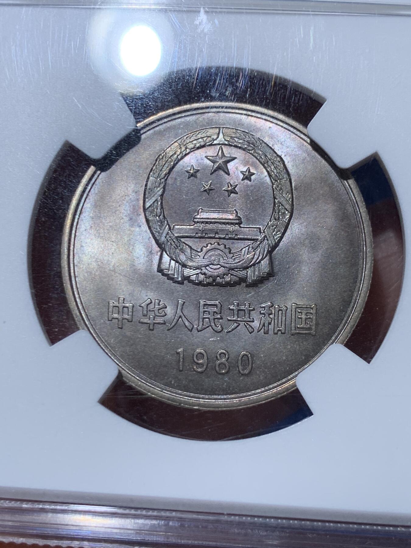 《竞宝斋》第363场 周日，周一，周二  3场连拍 （全场包邮） NGC MS65 中国1980壹元硬币 经典长城币 细节见图