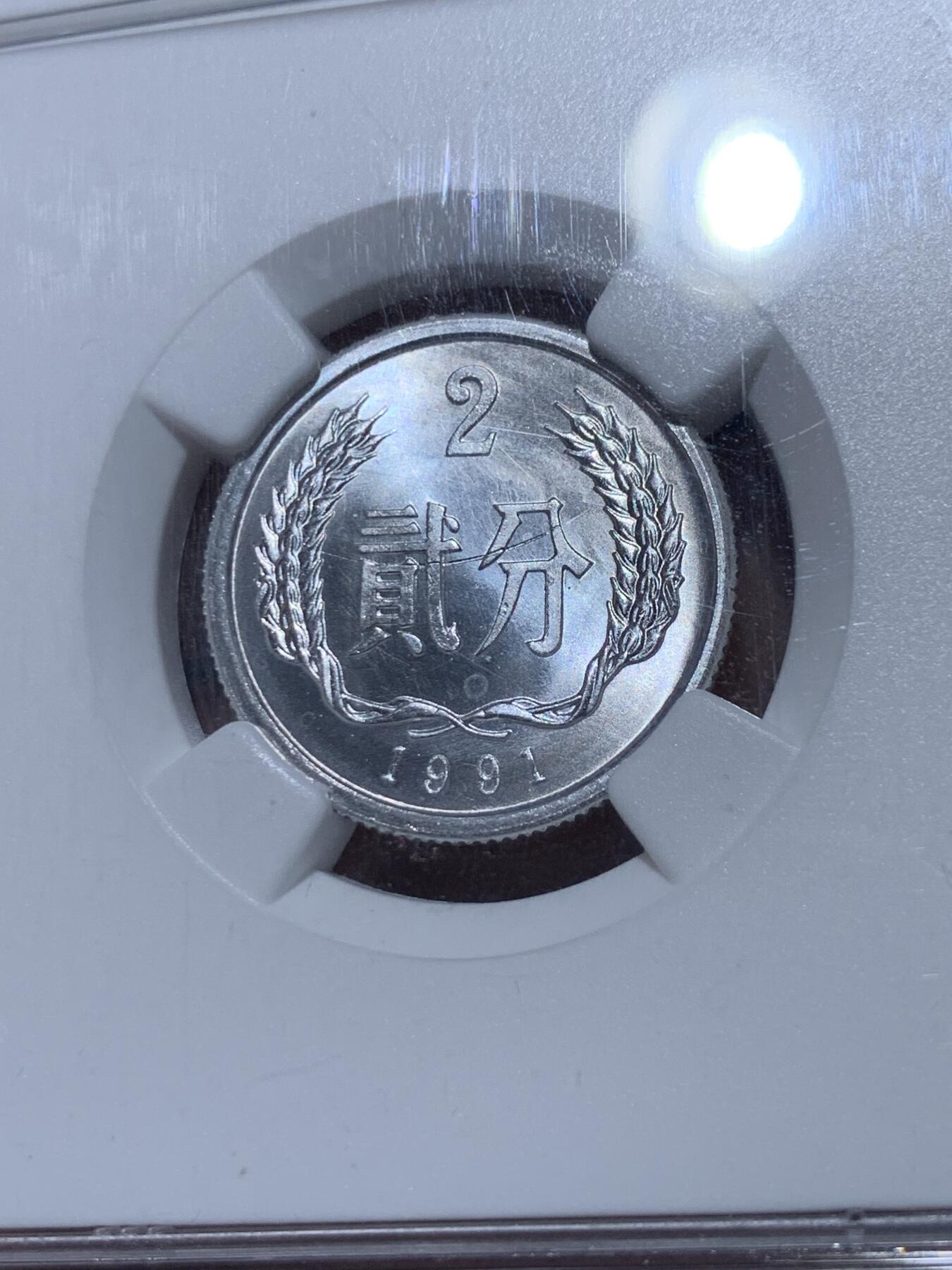 《竞宝斋》第363场 周日，周一，周二  3场连拍 （全场包邮） NGC MINT ERROR MS66 中国1991年贰分 错币