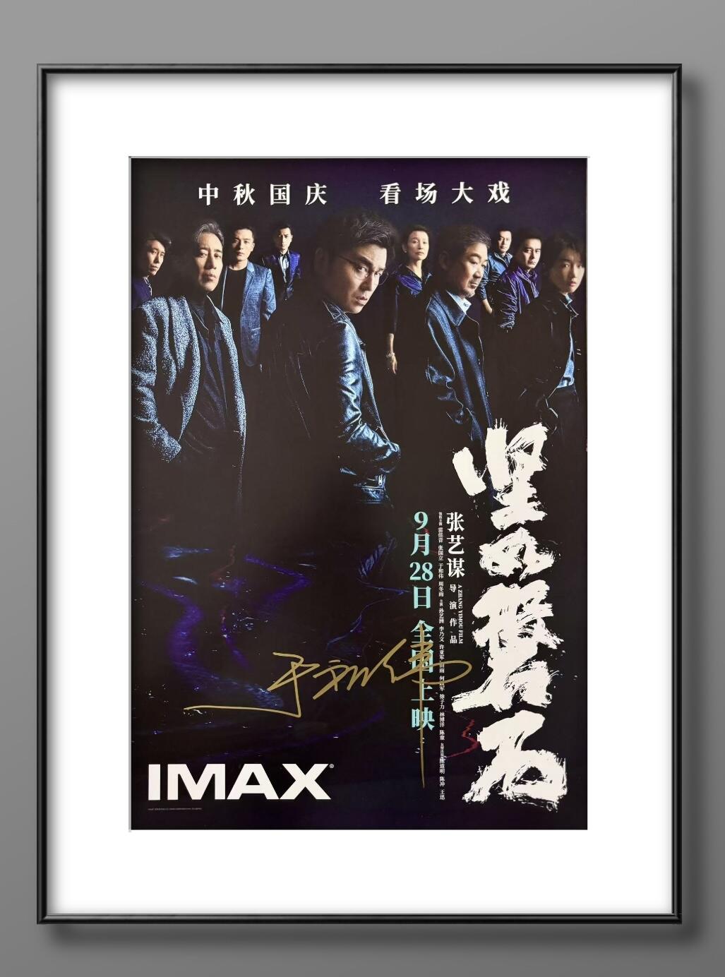 零元拍：于和伟亲笔签名 那张艺谋导演作品《坚如磐石》IMAX原版海报，尺寸285*420mm
