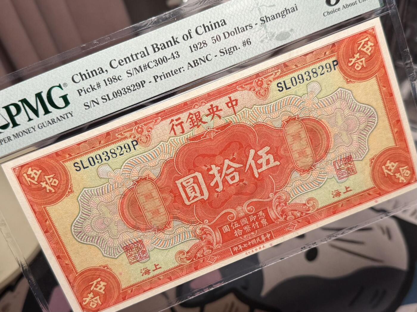 【乾奕收藏】出民国17年1928年中央银行美钞版伍拾圆，美国PMG58分，号码全程无47，民国纸币经过80年能保存如此品相实属难得，喜欢的老板不要错过，评级币一切以分数为准，售出非假不退