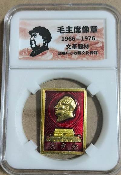 开心放漏，无佣金 - 非常漂亮的毛主席纪念章一枚