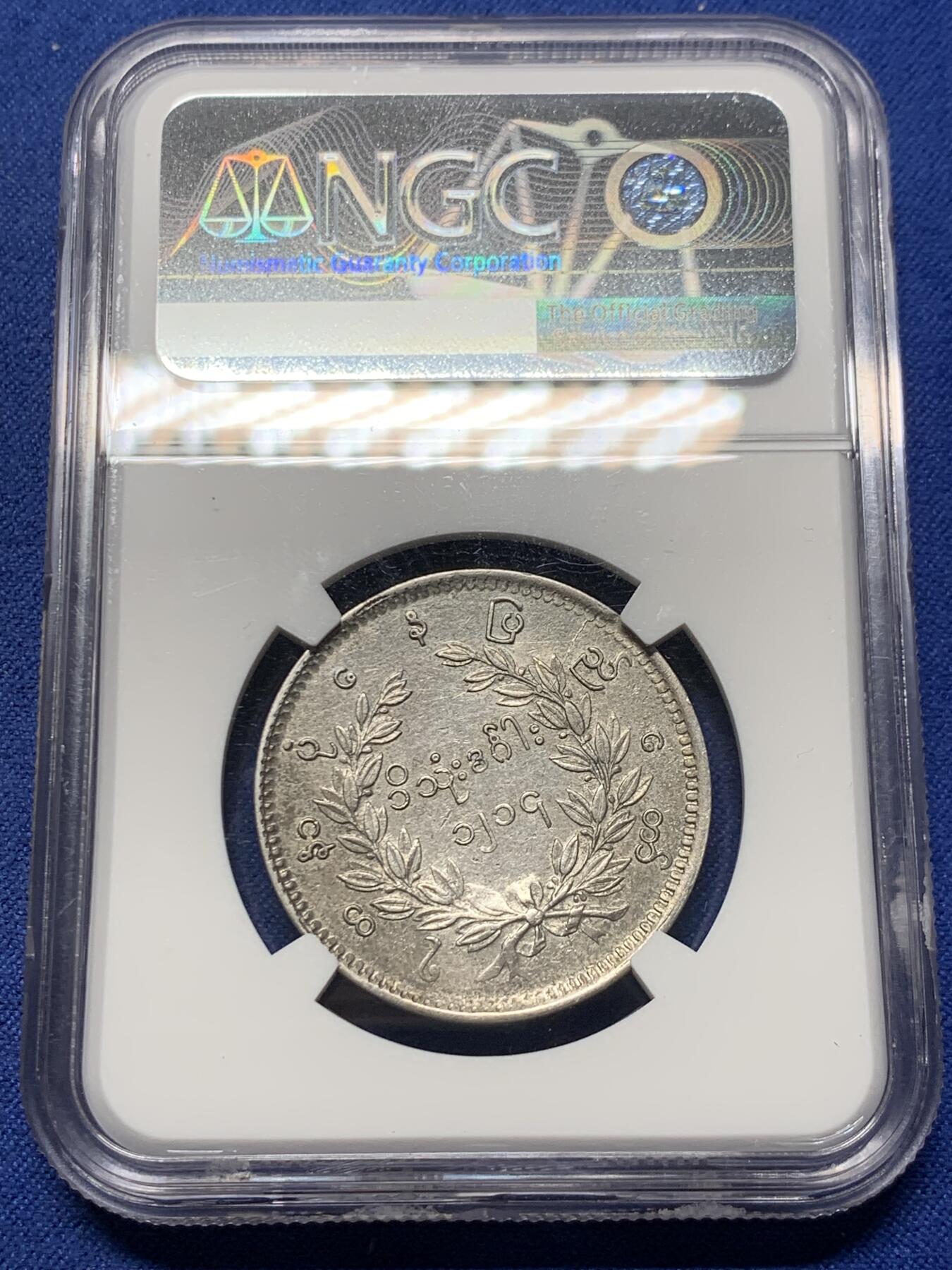 《竞宝斋》第363场 周日，周一，周二  3场连拍 （全场包邮） NGC AUD 缅甸1852年孔雀1kyat银币 名誉品种