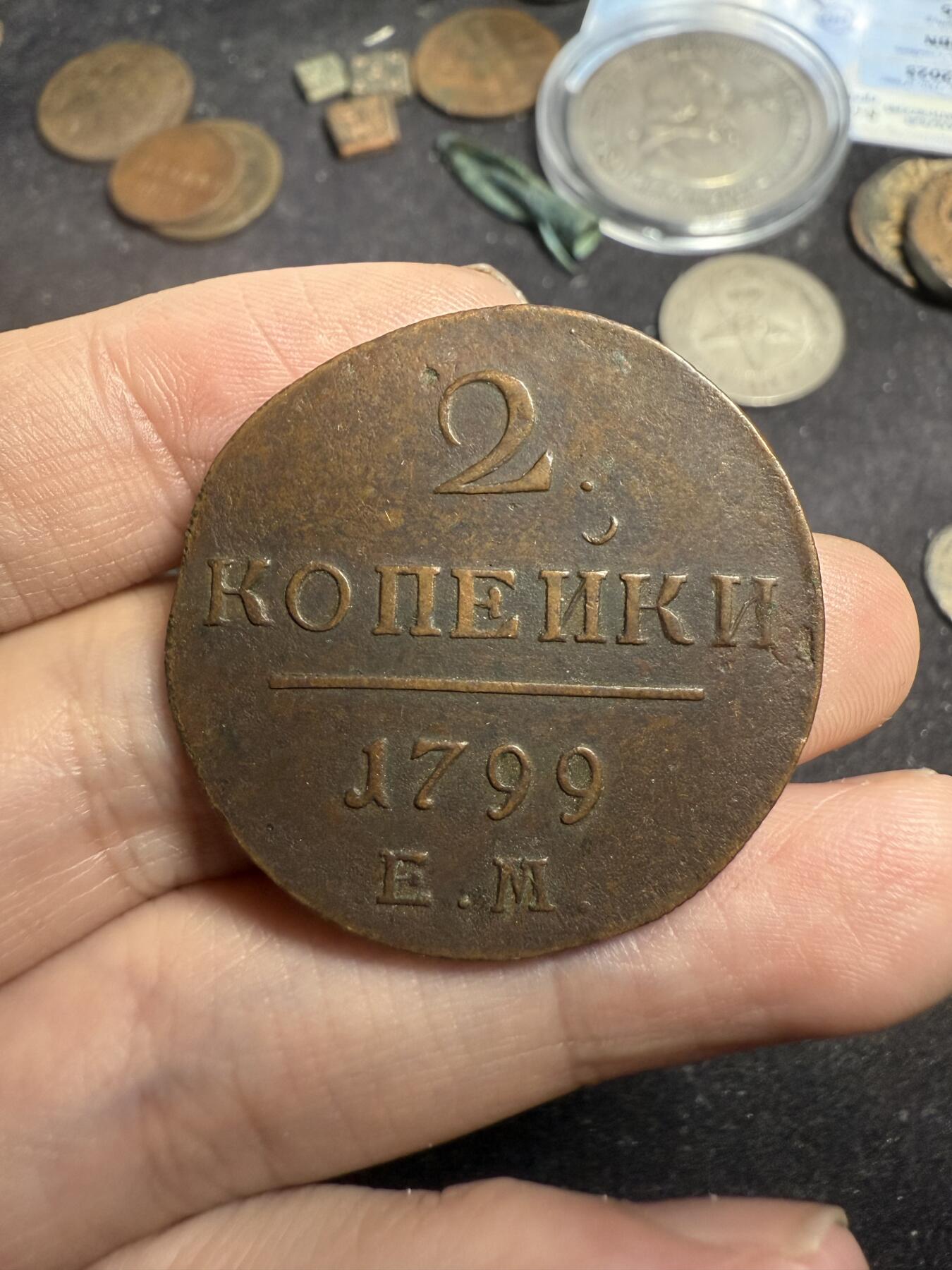 南宋泉阁俄币 外币 国币 专场第七期 沙俄 1799年 保罗一世2戈比铜币 EM厂 少见年份 传世包浆 磨损不大 好品 