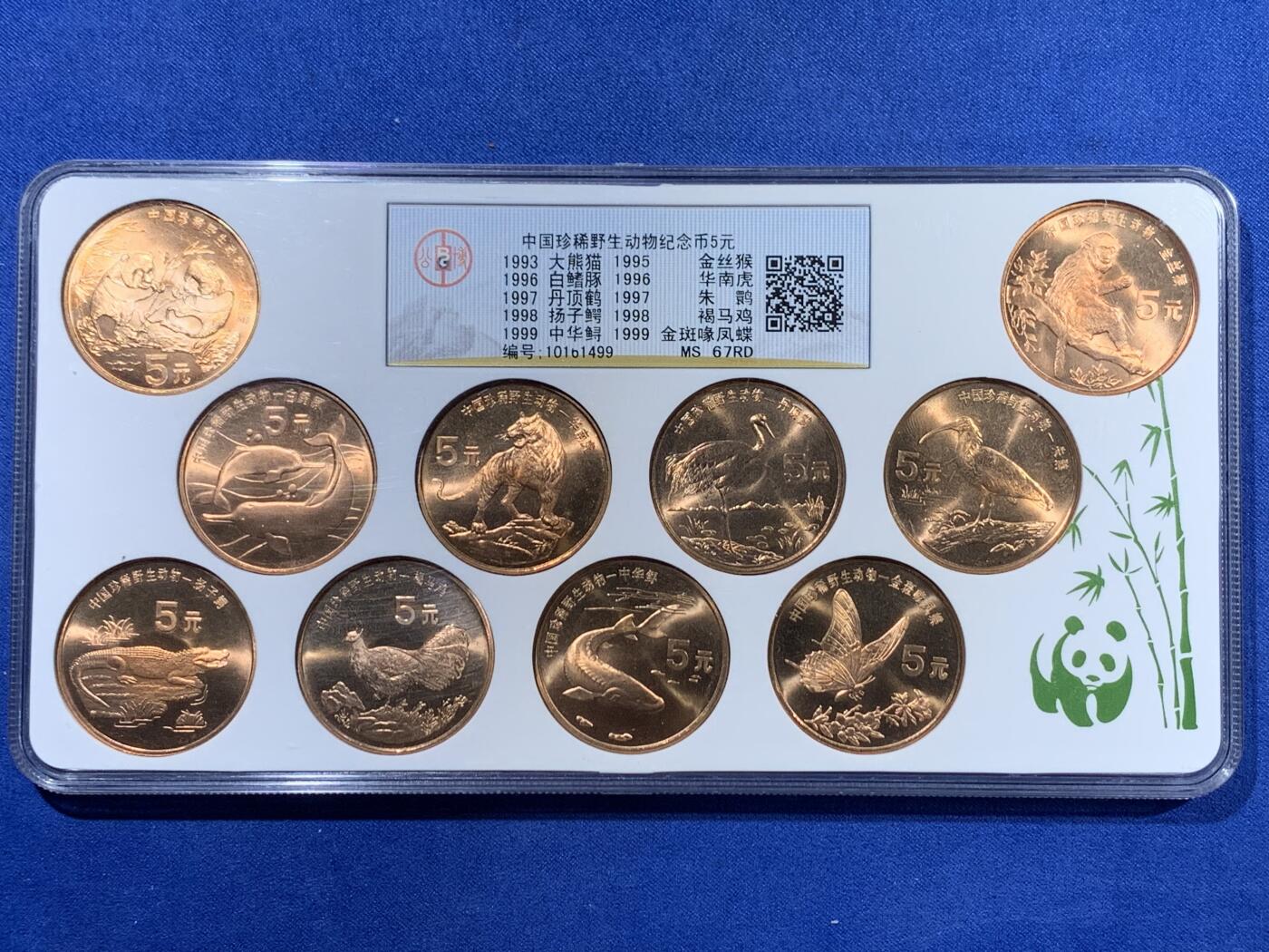 《竞宝斋》第363场 周日，周一，周二  3场连拍 （全场包邮） 公博 MS67RD 中国珍惜野生动物5元纪念币10枚装